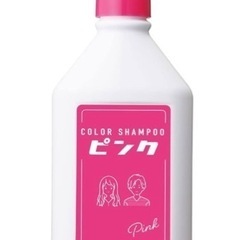 カラーシャンプー(ピンク)