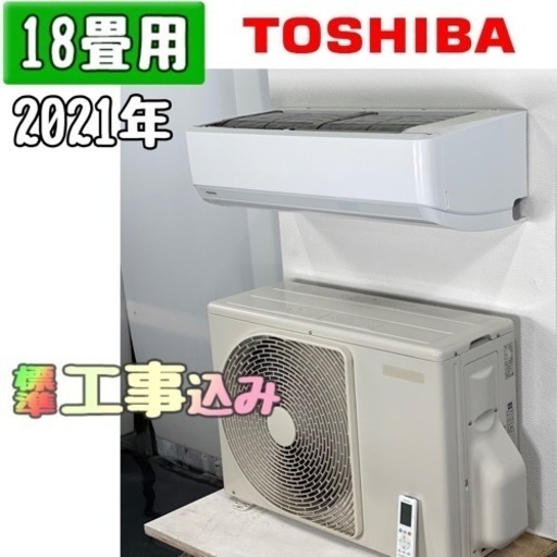 東芝 18畳用 ルームエアコン 2021年製 工事費込み #0080