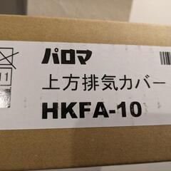 【期間限定お値引】パロマガス給湯器の画像