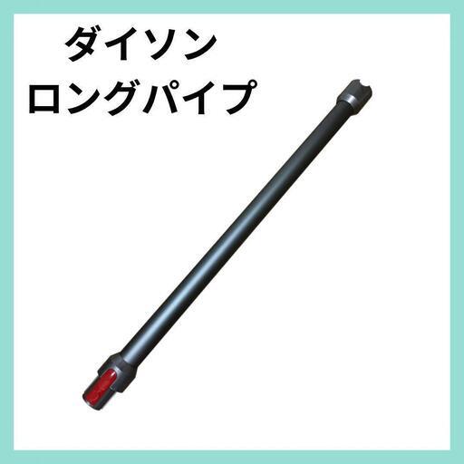 ラスト1点Dyson(ダイソン)  ロングパイプ ML38