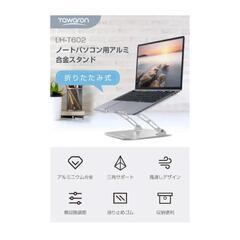 ラスト1点ノートパソコンスタンド PCスタンド タブレットスタンド 折りたたみ式 SU33の画像