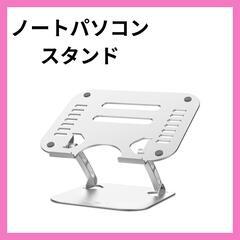 ラスト1点ノートパソコンスタンド PCスタンド タブレットスタン...
