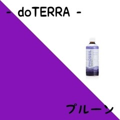 doTERRA🌍プルーン💜