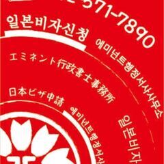 会社設立・VISA取得（韓国語可）・風俗営業許可・建設業許可・遺...