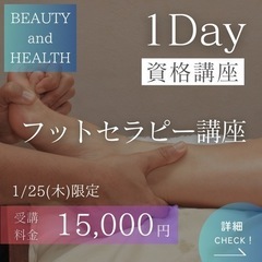 【1/30🔥2名限定🐲受講料15,000円】1Dayフットセラピー講座