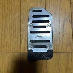 アクセル　ブレーキペダルカバー　汎用　中古の画像