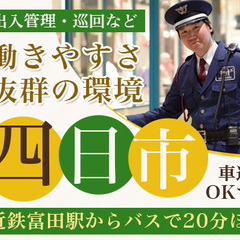 【未経験でも日給14,233円】出入管理や巡回など☆日勤のみ＆残業ほぼナシ／交通費全額支給／車通勤OK ヒトトヒト株式会社名古屋支店 楠の画像