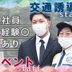 《交通誘導/イベントスタッフ》☆正社員☆ 寮あり！月給：25万～...