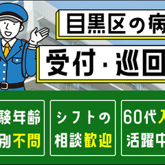 ＜目黒区の病院警備＞当務でしっかり稼ぎたい方歓迎！未経験OK＜中...