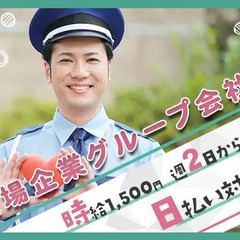 ＜市ヶ谷駅近くの官公庁で施設警備＞週2日からOK！日払い・個室寮...