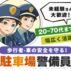 ＜店舗の駐車場警備＞2名体制の現場◎土日祝・大型連休のみ☆年齢・...