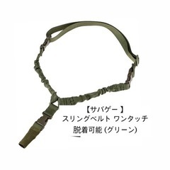 【サバゲー  】 スリングベルト ワンタッチ脱着可能 (グリーン)