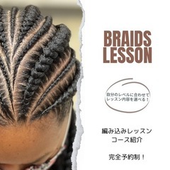 ブレイズ、コーンロウレッスン　コース紹介