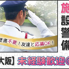 【柏原市】大手企業工場の施設警備★30代から50代活躍中★履歴書...