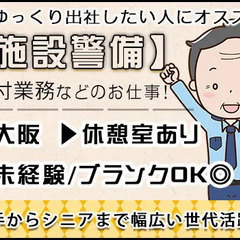 【大阪】★某家電量販店の施設警備★未経験歓迎◎履歴書不要！朝が苦...