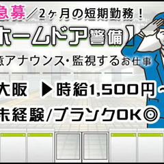 【大阪】★急募：2ヶ月間の短期勤務★「ホームドア設置工事の安全を...