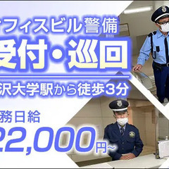 ＜受付・巡回等＞駒沢大学駅から徒歩3分！業務経験不問でゆとりをも...