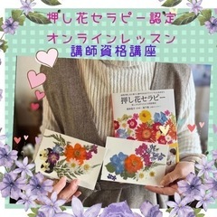 押し花セラピー認定レッスン　（対面・オンライン）の画像