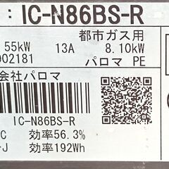 ★お届け可!!★ パロマ ガステーブル ガスコンロ 都市ガス IC-N86BS-R 2016年製の画像