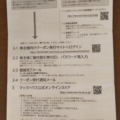 マックハウス株主ご優待券 2024年2月までの画像