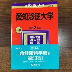 値下げしました　赤本2024　愛知淑徳大学