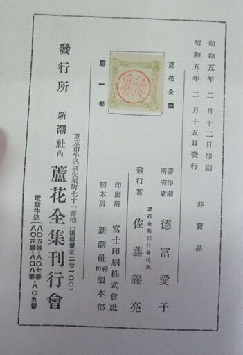 『蘆花全集』（蘆花全集刊行會、新潮社、昭和5年）全20巻