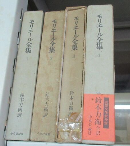 『モリエール全集』（鈴木力衛訳、中央公論社、昭和56年）全4巻