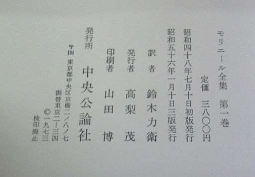 『モリエール全集』（鈴木力衛訳、中央公論社、昭和56年）全4巻