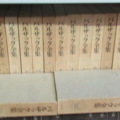 バルザック全集』（桑原武夫・他訳、東京創元社、昭和48年）全26巻