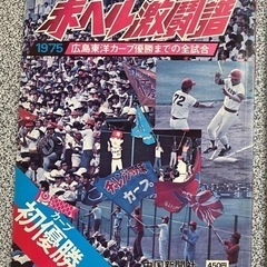 カープ　1975年　初優勝　雑誌