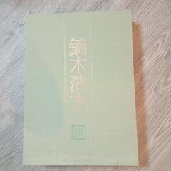 鏑木清方 日本画素描大観 三の画像