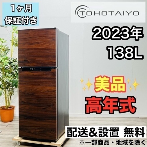 ♦️TOHOTAIYO a1973 2ドア冷蔵庫 138L 2023年製 10♦️