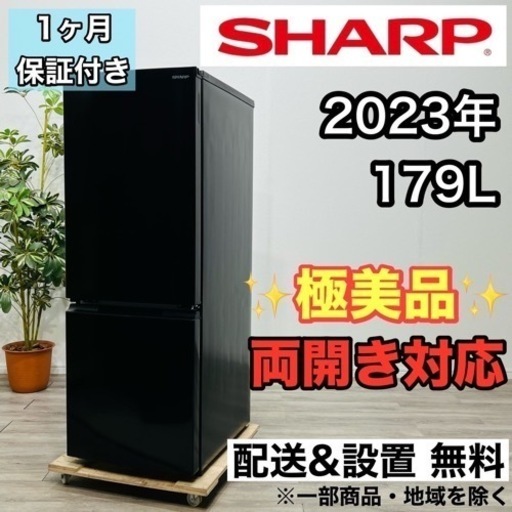 ♦️SHARP a1976 2ドア冷蔵庫 179L 2023年製 20♦️