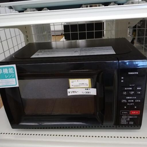 YAMAZEN 電子レンジ 21年製                      TJ3081