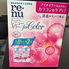 大掃除の為お譲りします。ボシュロムレニューカラー コンタクト液