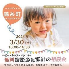 ★錦糸町★【無料】3/30(土)☆ベビー・キッズ・マタニティ撮影会♪
