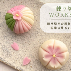 中目黒で大人の和菓子 練り切り創作とお抹茶体験　- てまりと四季...