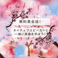 無料英会話!!! ｡⁠◕⁠‿⁠◕⁠｡FREE English C...