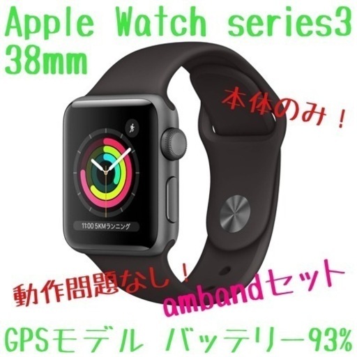 ★タイムセール★ AppleWatch series3 38mm GPS amBand セット