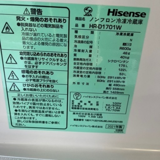 【24日までに取引できる方限定】Hisense ノンフロン冷凍冷蔵庫 HR-D1701W 2021年製