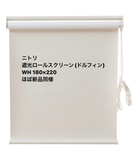 【新品同様】ニトリ 遮光ロールスクリーン ドルフィン WH180×220