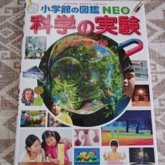 小学館の図鑑　科学の実験の画像