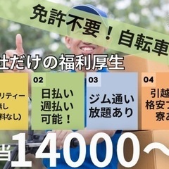 オープニングスタッフ！電動自転車で配送！自動車免許不要！