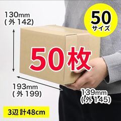 【未使用】ダンボール 50枚（〜60サイズ）