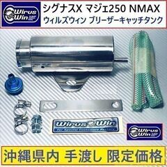 PCX シグナス◇ブリーザーキャッチタンク◇ウィルズウィン◇新品...