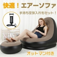 【新品】エアーソファー  オットマン付