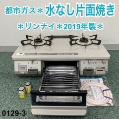 【ご来店限定】＊リンナイ 都市ガスコンロ 2019年製＊0129-3
