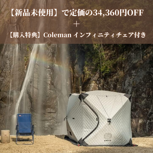 【アウトレット】テントサウナtotonoi2テント本体のみ AMBER テント型サウナ totonoi2 T-WORKS トトノイ2 テント