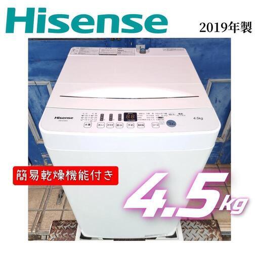 まだ、あります！！【2019年】　　簡易乾燥機能付洗濯機【Hisense】HW-E4503【4.5kg】