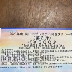 タクシー券の中古が安い！激安で譲ります・無料であげます｜ジモティー